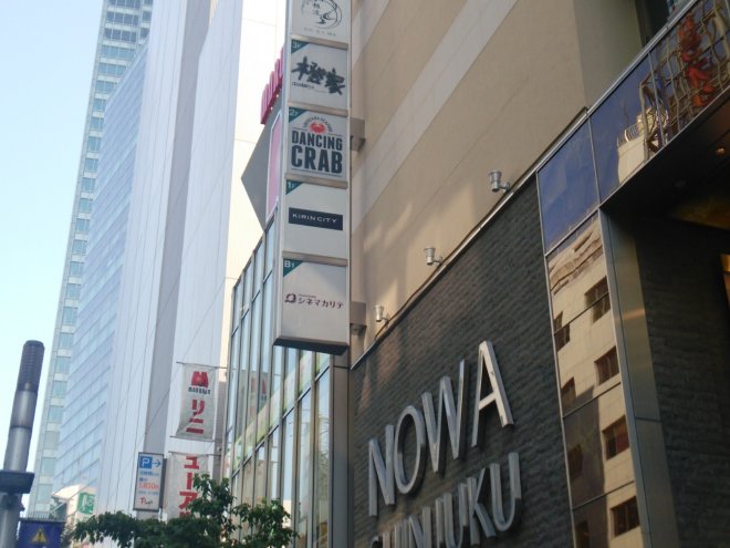 NOWA新宿ビルの看板
